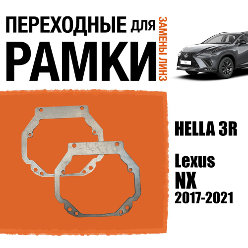 Переходные рамки для линз №57 на Lexus NX 2017-2021 под модуль Hella 3R/Hella 3 (Комплект, 2шт)