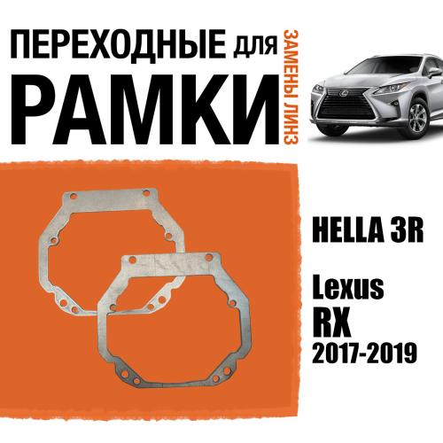 Переходные рамки для линз №57 на Lexus RX 2017-2019 под модуль Hella 3R/Hella 3 (Комплект, 2шт)