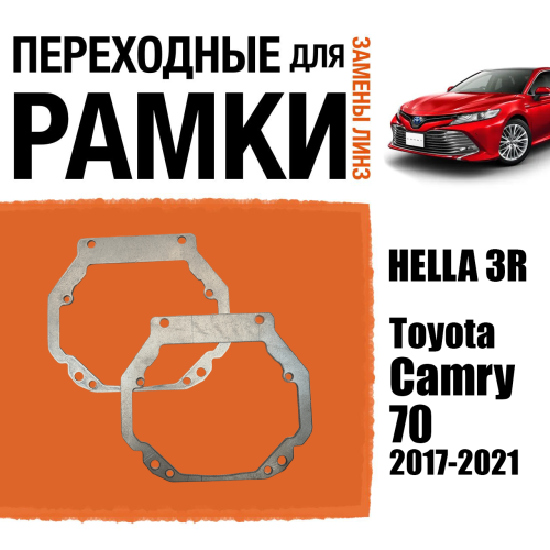 Переходные рамки для линз №57 на Toyota Camry 70 2017-2021 Full LED под модуль Hella 3R/Hella 3 (Комплект, 2шт)
