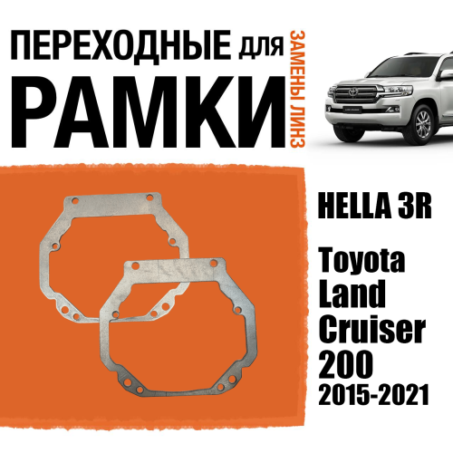 Переходные рамки для линз №57 на Toyota Land Cruiser 200 2015-2021 под модуль Hella 3R/Hella 3 (Комплект, 2шт)