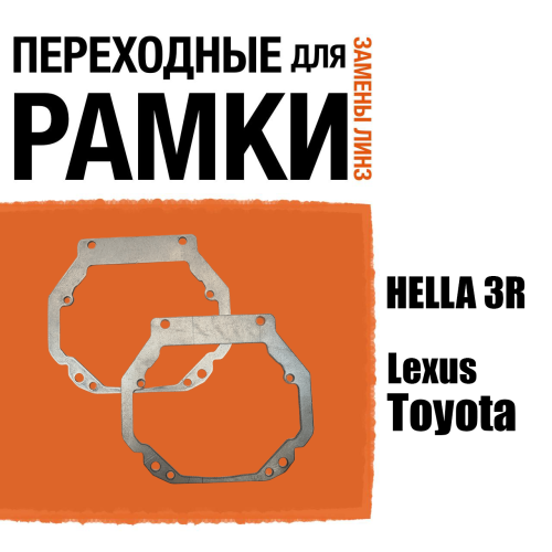 Переходные рамки для линз №57 на Toyota , Lexus под модуль Hella 3R/Hella 3 (Комплект, 2шт)