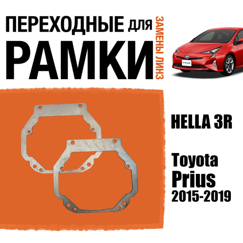 Переходные рамки для линз №57 на Toyota Prius 2015-2019 под модуль Hella 3R/Hella 3 (Комплект, 2шт)