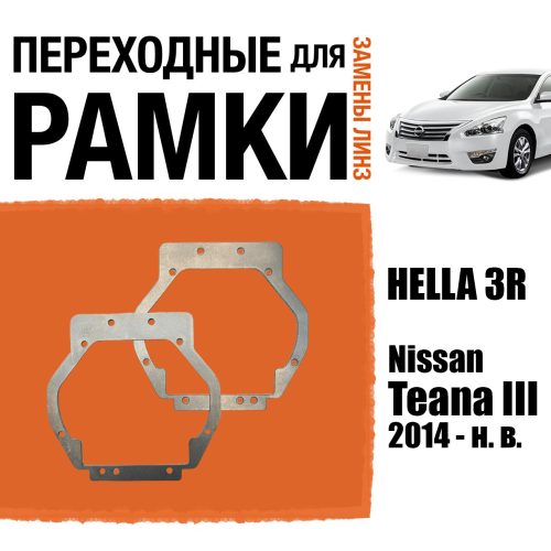 Переходные рамки для линз №32 на Nissan Teana III (2014 - н. в.) под модуль Hella 3R/Hella 3 (Комплект, 2шт)