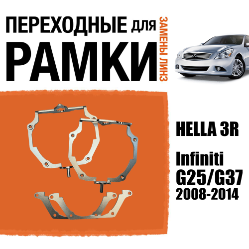Переходные рамки для линз №66 для Infiniti G25/G37 (2008-2014) с адаптивными фарами (AFS) под модуль Hella 3R/3/Bi-Led (Комплект, 2шт) (2)
