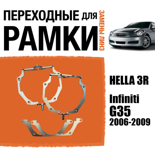 Переходные рамки для линз №66 для Infiniti G35 (2006-2009) с адаптивными фарами (AFS) под модуль Hella 3R/3/Bi-Led (Комплект, 2шт) (2)