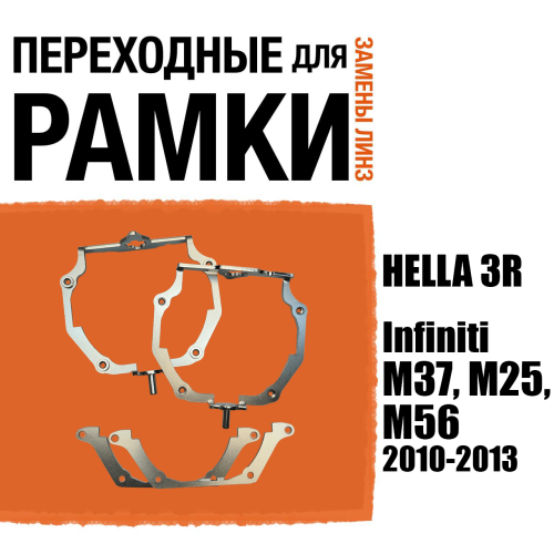 Переходные рамки для линз №66 для Infiniti M37, M25, M56 (2010-2013) с адаптивными фарами (AFS) под модуль Hella 3R/3/Bi-Led (Комплект, 2шт) (2)