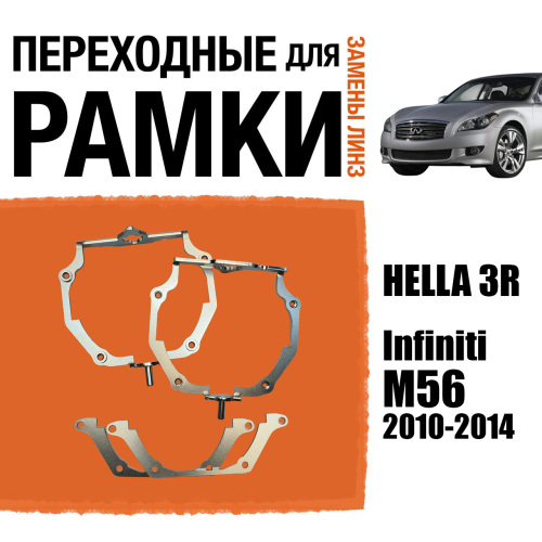 Переходные рамки для линз №66 для Infiniti M56 (2010-2014) с адаптивными фарами (AFS) под модуль Hella 3R/3/Bi-Led (Комплект, 2шт) (2)