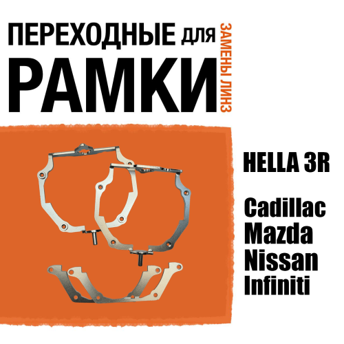 Переходные рамки для линз №66 для Infiniti, Mazda, Nissan, Cadillac с адаптивными фарами (AFS) под модуль Hella 3R/3/Bi-Led (Комплект, 2шт) (2)