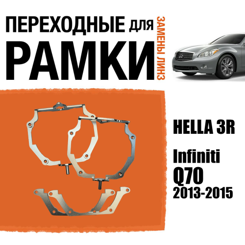 Переходные рамки для линз №66 для Infiniti Q70 (2013-2015) с адаптивными фарами (AFS) под модуль Hella 3R/3/Bi-Led (Комплект, 2шт) (2)