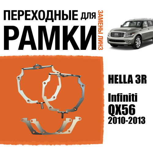 Переходные рамки для линз №66 для Infiniti QX56 (2010-2013) с адаптивными фарами (AFS) под модуль Hella 3R/3/Bi-Led (Комплект, 2шт) (2)
