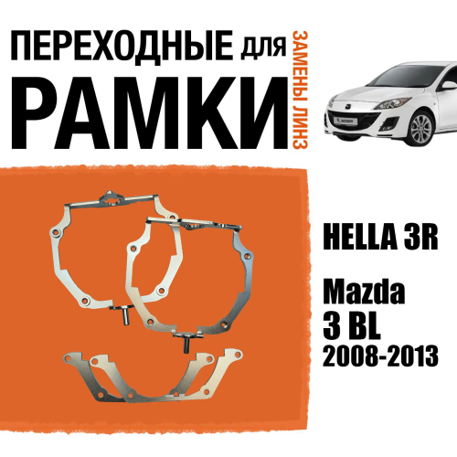 Переходные рамки для линз №66 для Mazda 3 BL (2008-2013) с адаптивными фарами (AFS) под модуль Hella 3R/3/Bi-Led (Комплект, 2шт)