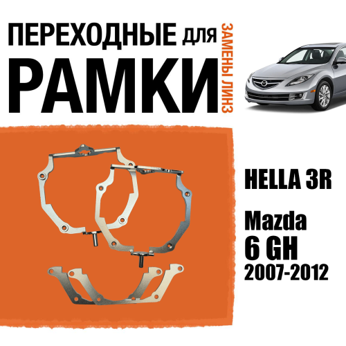 Переходные рамки для линз №66 для Mazda 6 GH (2007-2012) с адаптивными фарами (AFS) под модуль Hella 3R/3/Bi-Led (Комплект, 2шт)