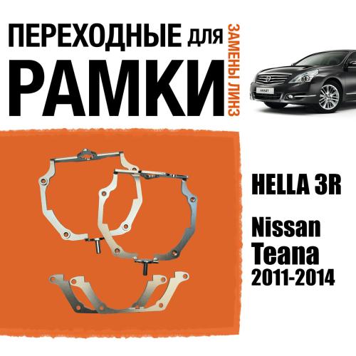 Переходные рамки для линз №66 для Nissan Teana (2011-2014) с адаптивными фарами (AFS) под модуль Hella 3R/3/Bi-Led (Комплект, 2шт)