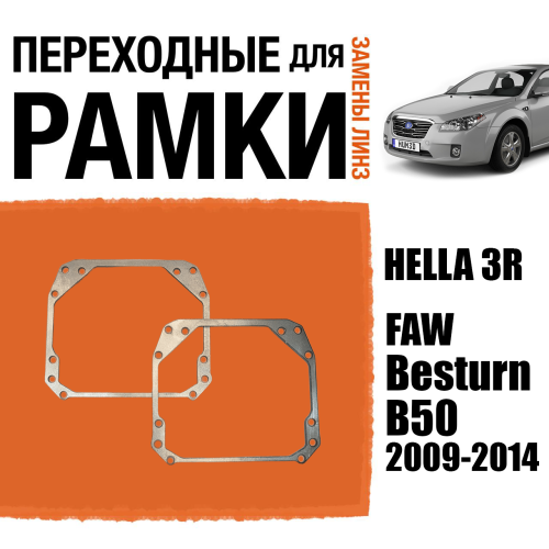 Переходные рамки для замены линз №144 FAW Besturn B50 2009-2014 Крепление Hella 3R (Комплект, 2 шт)