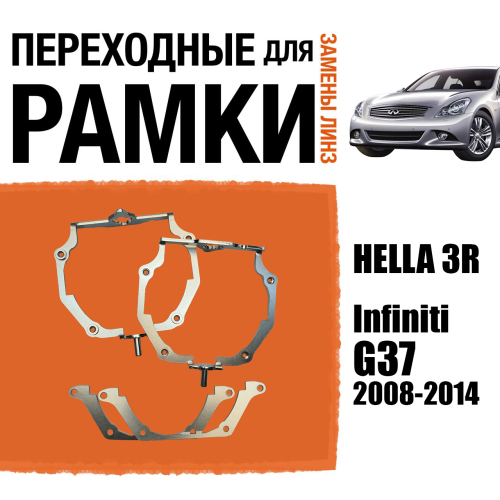 Переходные рамки для линз №66 на Infiniti G37 (2008-2014) с адаптивными фарами (AFS) под модуль Hella 3R/3/Bi-Led (Комплект, 2шт) (2)