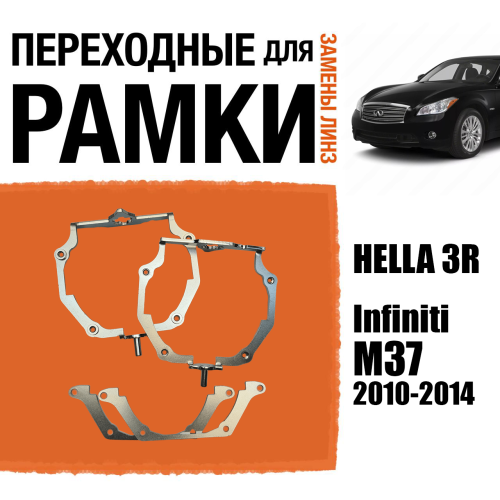 Переходные рамки для линз №66 на Infiniti M37 (2010-2014) с адаптивными фарами (AFS) под модуль Hella 3R/3/Bi-Led (Комплект, 2шт) (2)