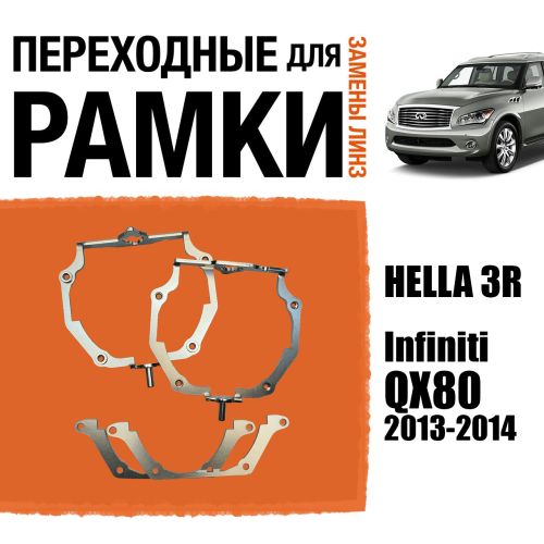 Переходные рамки для линз №66 на Infiniti QX80 (2013-2014) с адаптивными фарами (AFS) под модуль Hella 3R/3/Bi-Led (Комплект, 2шт) (2)