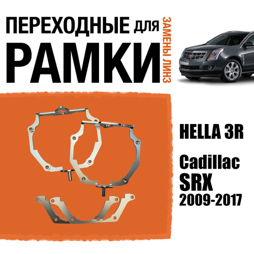 Переходные рамки для линз №66 ная Cadillac SRX (2009-2017) с адаптивными фарами (AFS) под модуль Hella 3R/3/Bi-Led (Комплект, 2шт)