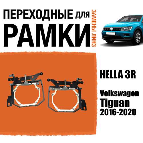 Переходные рамки для замены линз №116 Volkswagen Tiguan 2016-2020 под адаптивные AFS фары (Комплект, 2 шт)
