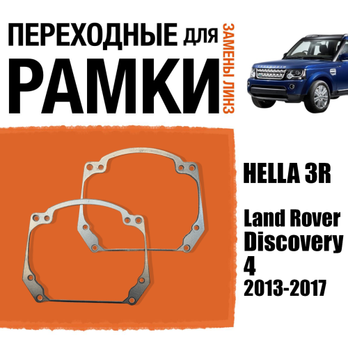 Переходные рамки для замены линз №20 в фарах Land Rover Discovery 4 2013-2017 (2 шт)