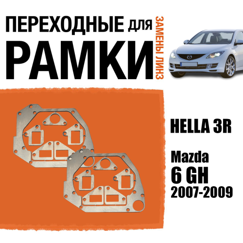 Переходные рамки для линз №47 на Mazda 6 GH (2007- 2009) под модуль Hella 3R/Hella 3 (Комплект, 2шт)