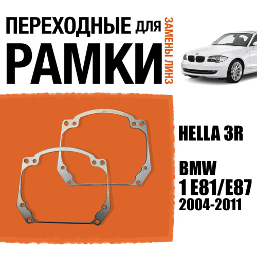 Переходные рамки для замены линз №20 на BMW 1 E81/E87 2004-2011 Крепление Hella 3R