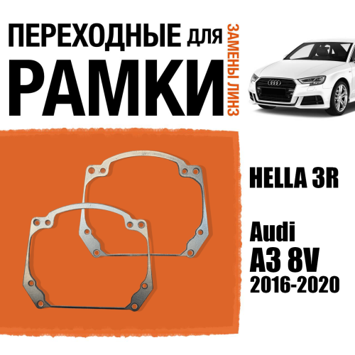 Переходные рамки для замены линз в фарах №20 Audi A3 8V 2016-2020 Крепление Hella 3