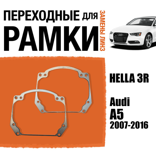 Переходные рамки для замены линз в фарах №20 Audi A5 2007-2016 Крепление Hella 3R