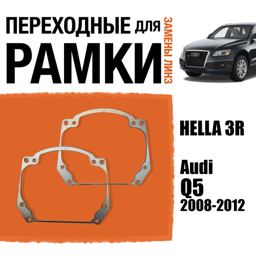 Переходные рамки для замены линз в фарах №20 Audi Q5 2008-2012 Крепление Hella 3R
