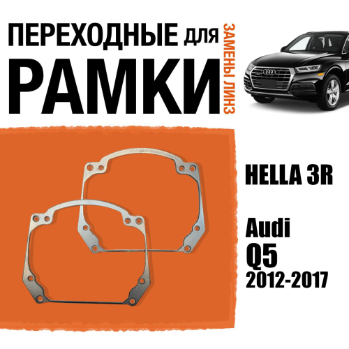 Переходные рамки для замены линз в фарах №20 Audi Q5 2012-2017 Крепление Hella 3R