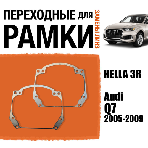 Переходные рамки для замены линз в фарах №20 Audi Q7 2005-2009 Крепление Hella 3R