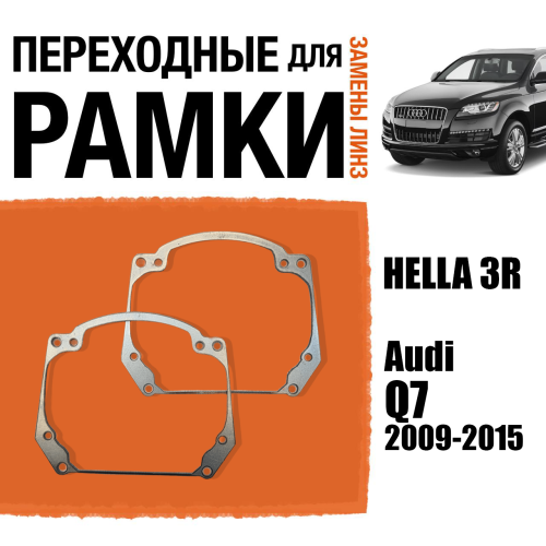 Переходные рамки для замены линз в фарах №20 Audi Q7 2009-2015 Крепление Hella 3R