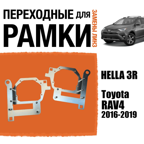 Переходные рамки для замены линз №96 Toyota RAV4 2016-2019 на модуль с креплением Hella 3, 3R (Комплект, 2 шт)