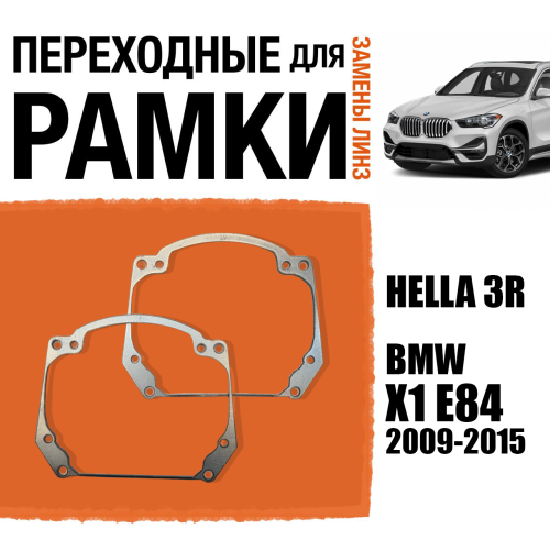 Переходные рамки для замены линз в фарах №20 BMW X1 E84 2009-2015 Крепление Hella 3R