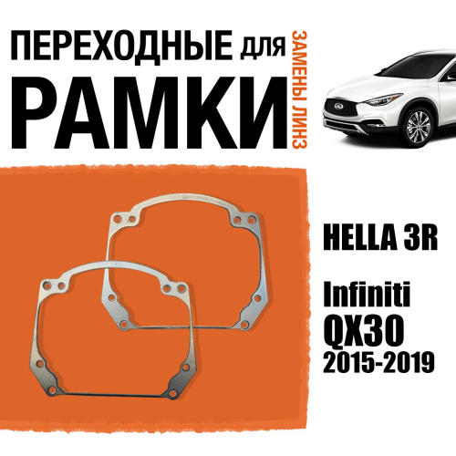 Переходные рамки для замены линз в фарах №20 Infiniti QX30 2015-2019 (2)