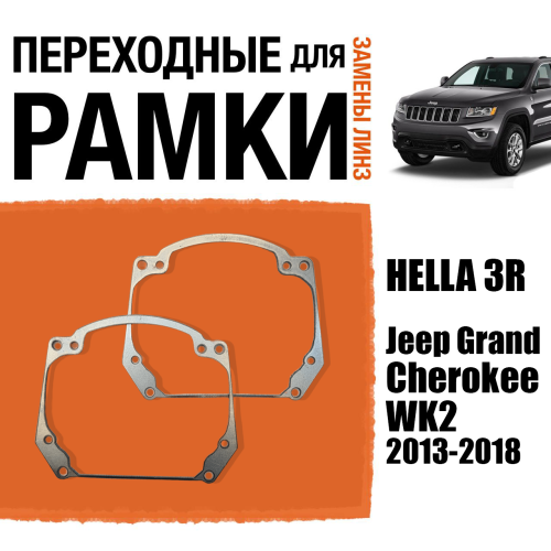 Переходные рамки для замены линз в фарах №20 Jeep Grand Cherokee WK2 (2013-2018) (2)