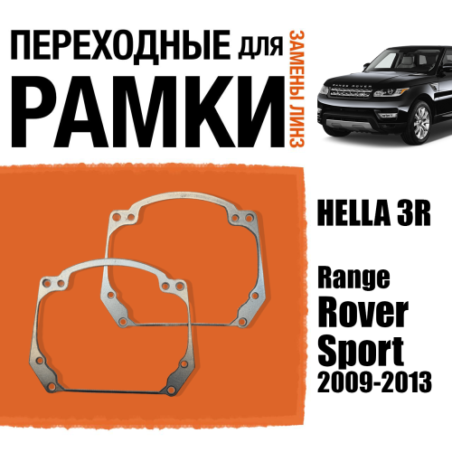 Переходные рамки для замены линз в фарах №20 Range Rover Sport 2009-2013 (2 шт)