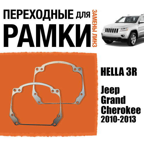 Переходные рамки для замены линз в фарах №20 на Jeep Grand Cherokee 2010-2013 (2)