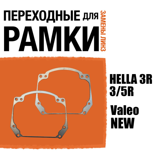 Переходные рамки для линз на №20 Valeo NEW для установки модулей Hella 3/3R/5R (комплект, 2шт) (2)