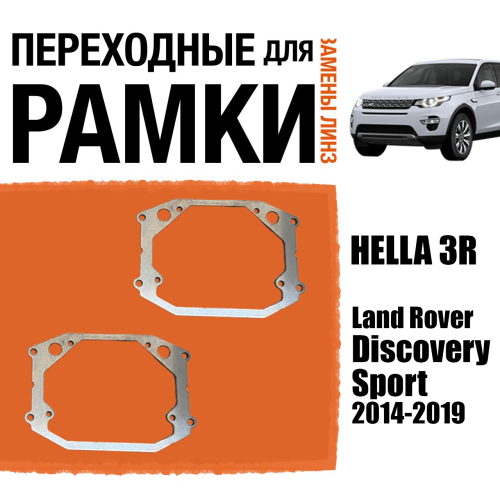 Переходные рамки для замены линз №85 Land Rover Discovery Sport 2014-2019 Крепление Hella 3R (Комплект, 2 шт)