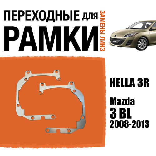 Переходные рамки для линз №40 на Mazda 3 BL (2008-2013) Галоген под модуль Hella 3R/Hella 3 (Комплект, 2шт)