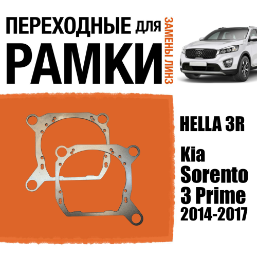 Переходные рамки для замены линз №145 Kia Sorento 3 Prime 2014-2017 Крепление Hella 3R (Комплект, 2 шт)