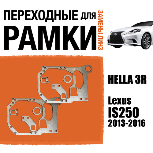 Переходные рамки для замены линз №76 для Lexus IS250 (2013-2016) с адаптивными фарами (AFS) под модуль Hella 3R/3/Bi-Led (Комплект, 2шт)
