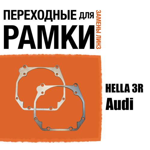 Переходная рамка №61 для линз Audi A6 C5 (1997-2001)/ ALLROAD (2000-2005) под модуль Hella 3R/Hella 3 (Комплект, 2шт)