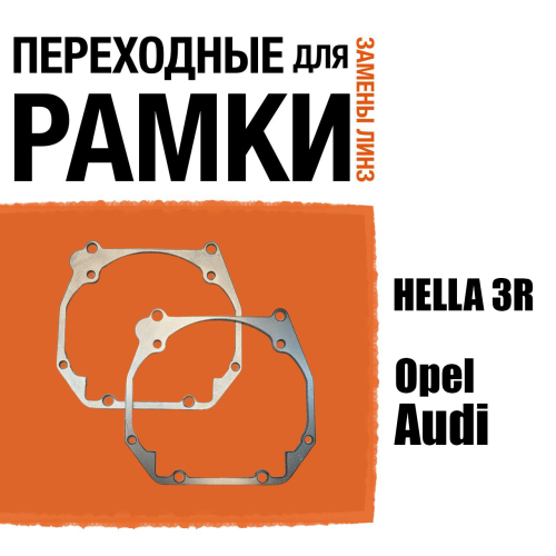 Переходные рамки для линз №61 на Audi ALLROAD (2000-2005)/Opel Omega B2 (1999 - 2003) под модуль Hella 3R/Hella 3 (Комплект, 2шт)