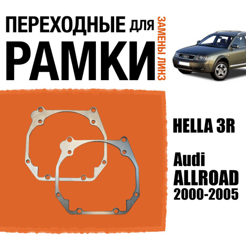 Переходные рамки для линз №61 на Audi ALLROAD (2000-2005) под модуль Hella 3R/Hella 3 (Комплект, 2шт)