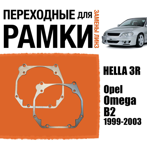 Переходные рамки для линз №61 на Opel Omega B2 (1999 - 2003) под модуль Hella 3R/Hella 3 (Комплект, 2шт)