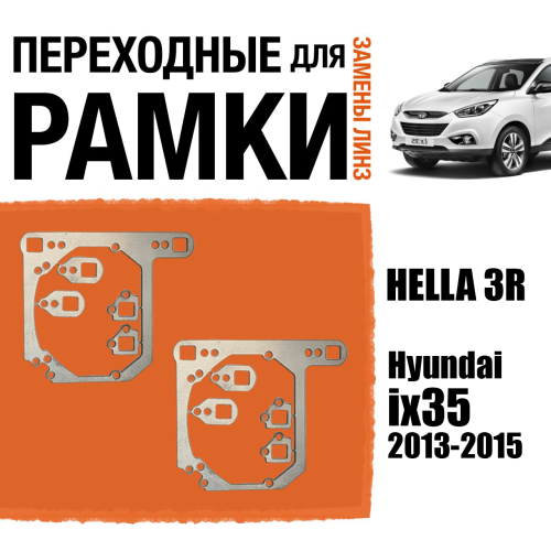 Переходные рамки для линз №48 на Hyundai ix35 2013-2015 под модуль Hella 3R/Hella 3 (Комплект, 2шт)