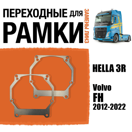 Переходные рамки для линз №26 на Volvo FH 2012-2022 под модуль Hella 3R/Hella 3 (Комплект, 2шт)