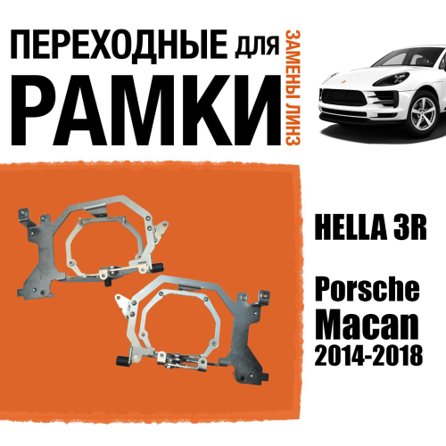 Переходные рамки для замены линз №127 Porsche Macan 2014-2018 под адаптивные AFS фары (Комплект, 2 шт)